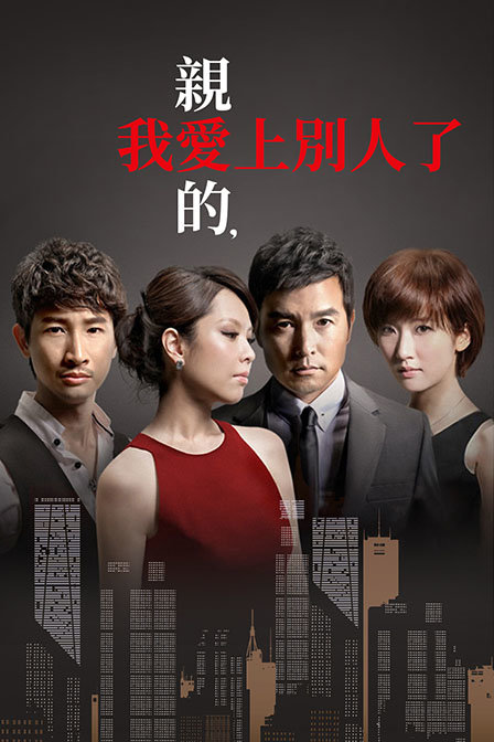 亲爱的我爱上别人了}