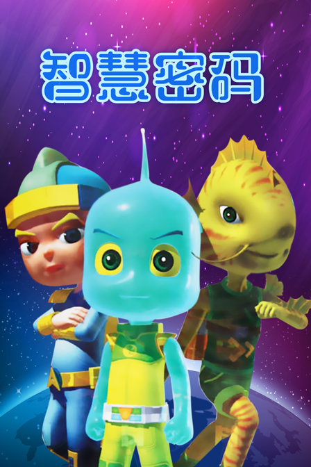 智慧密码}