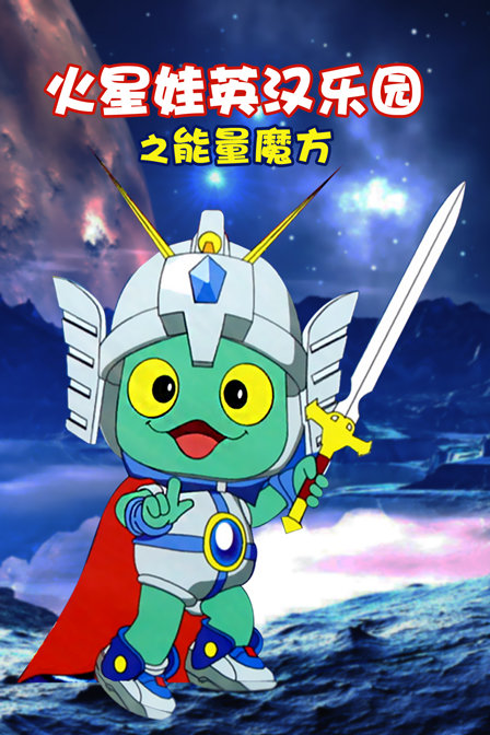 火星娃英汉乐园之能量魔方}