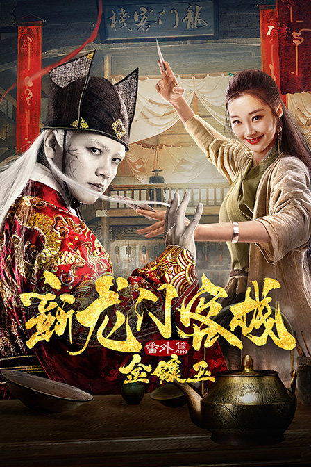 新龙门客栈番外篇金镶玉}