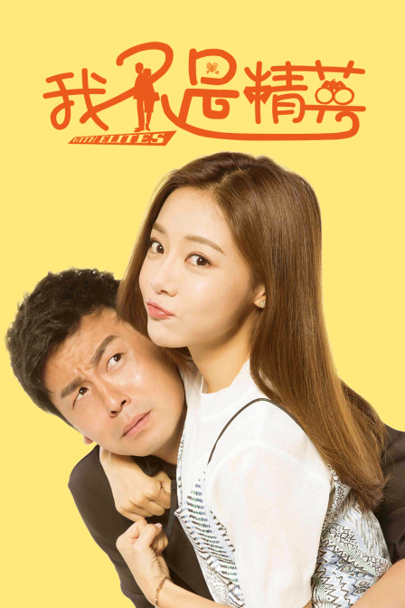 我不是精英T第五季版}