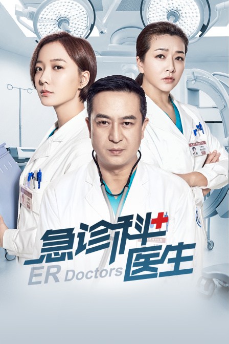 急诊科医生}