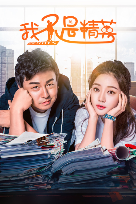 我不是精英D第五季D版}