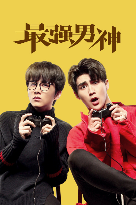 最强男神}