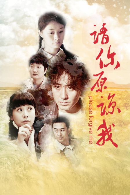 请你原谅我}