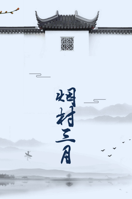 烟村三月}