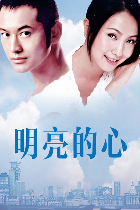 明亮的心}