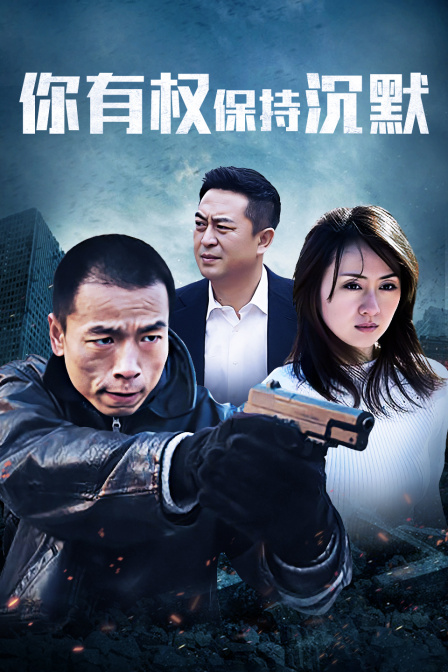 你有权保持沉默}