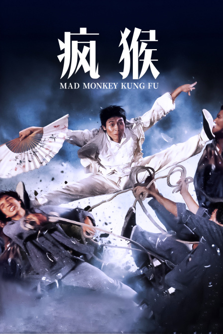 疯猴}