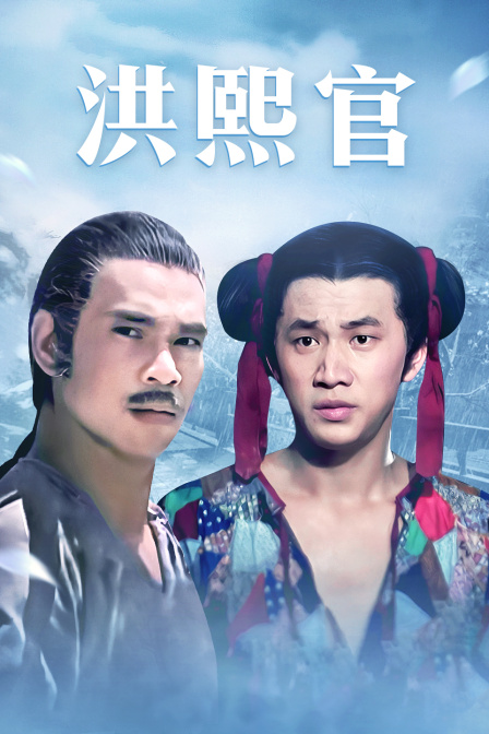 洪熙官}