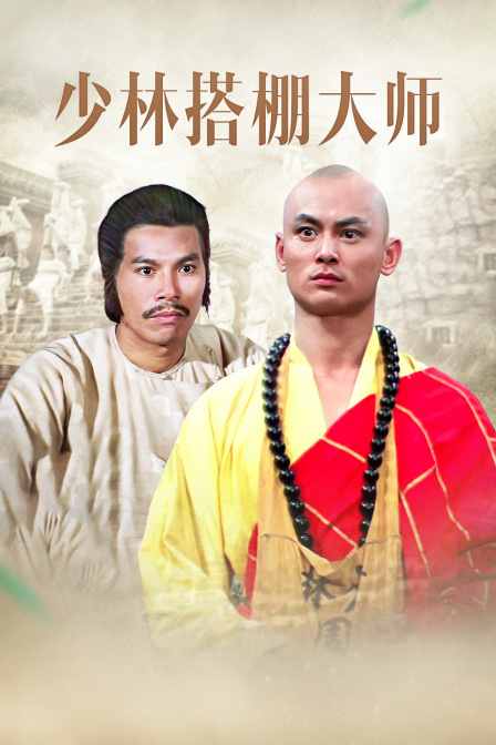 少林搭棚大师}