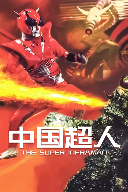 中国超人}