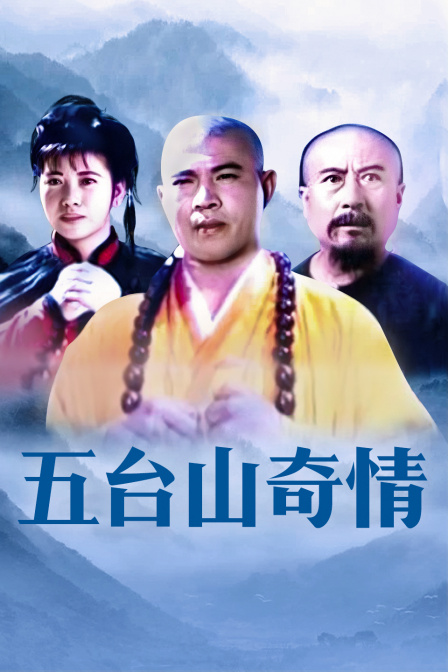 五台山奇情}