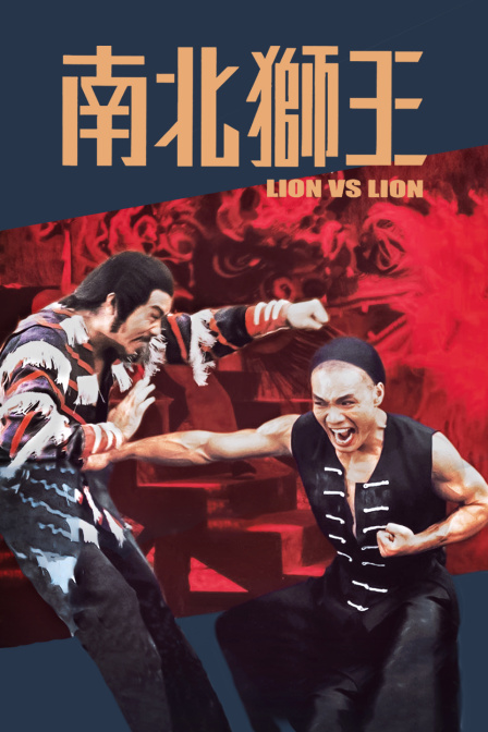 南北狮王}