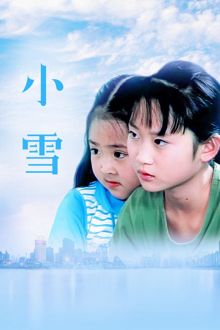 小雪}
