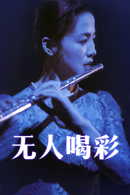 无人喝彩}