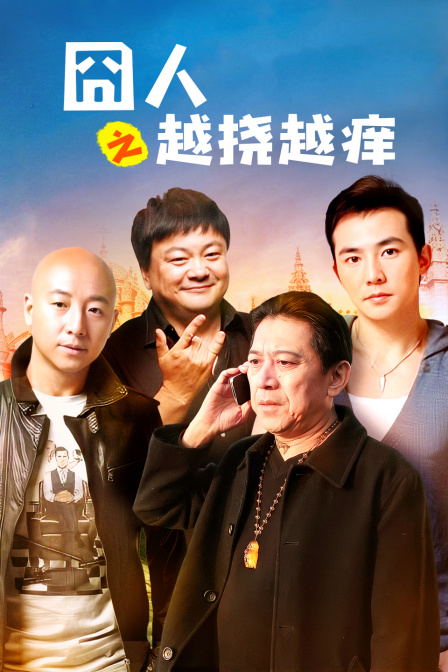 囧人之越挠越痒}