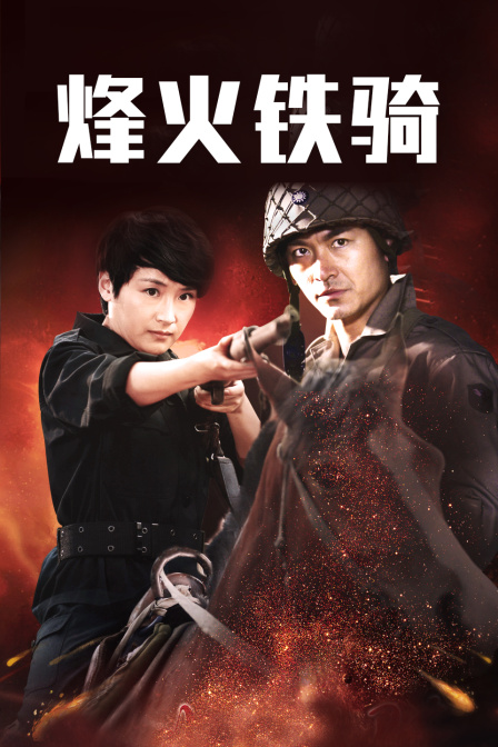 烽火铁骑}