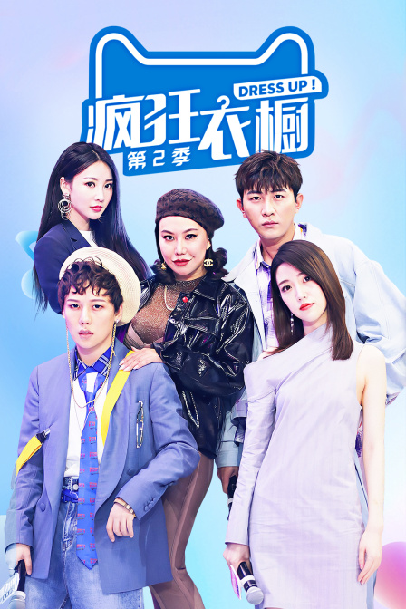 疯狂衣橱第二季}
