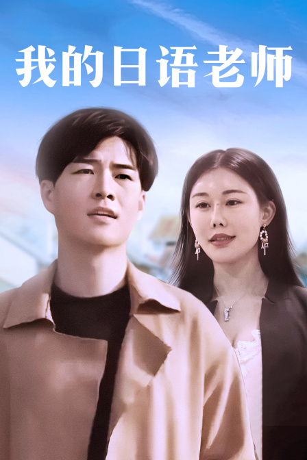 我的日语版老师}
