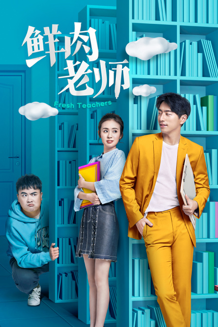 鲜肉老师}