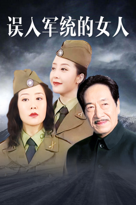 误入军统的女人}