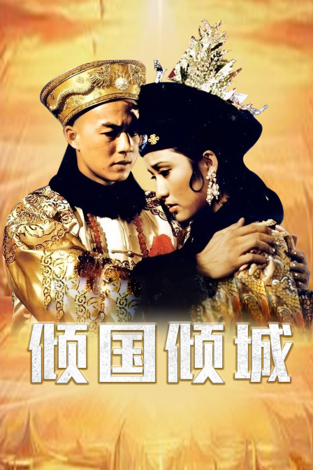 倾国倾城}