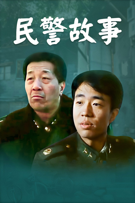 民警故事}