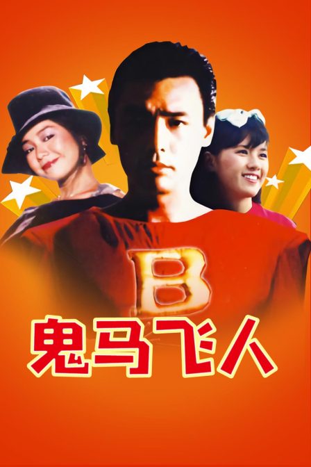 鬼马飞人}