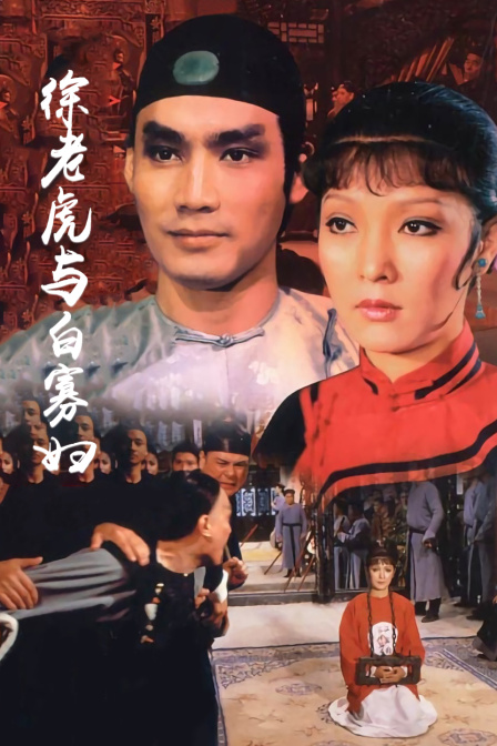 徐老虎与白寡妇}