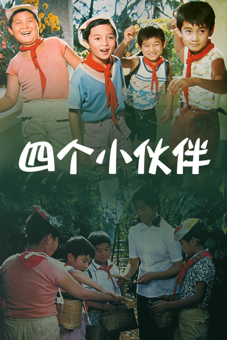 四个小伙伴}
