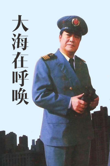 大海在呼唤}