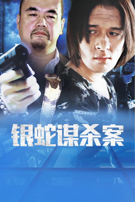 银蛇谋杀案}