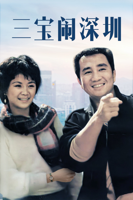 三宝闹深圳}