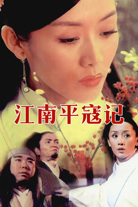 江南平寇记}