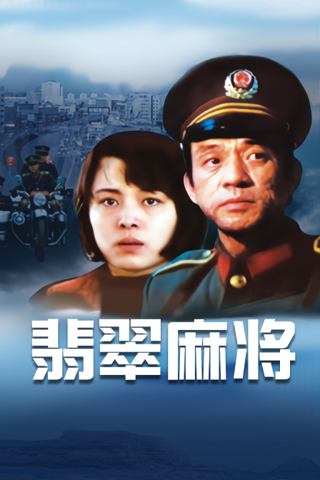 翡翠麻将}