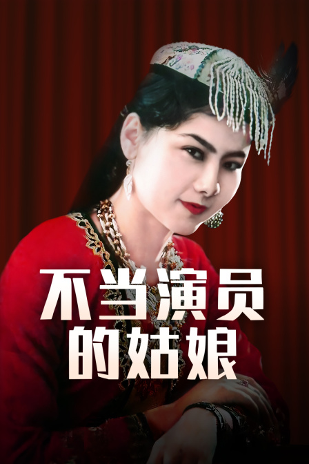 不当演员的姑娘}