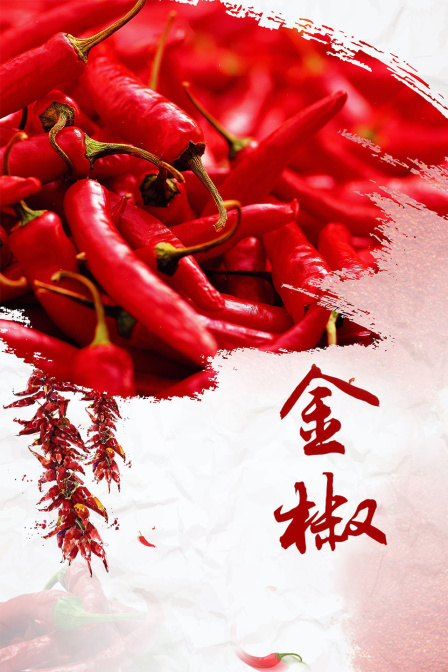 金椒}