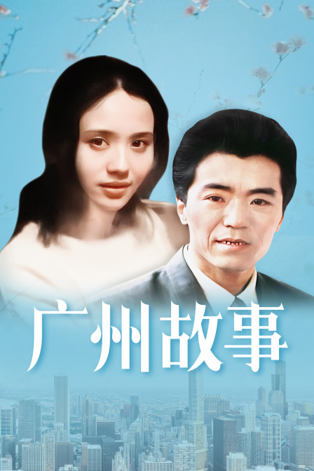广州故事}
