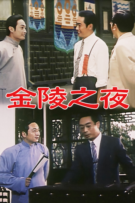 金陵之夜}