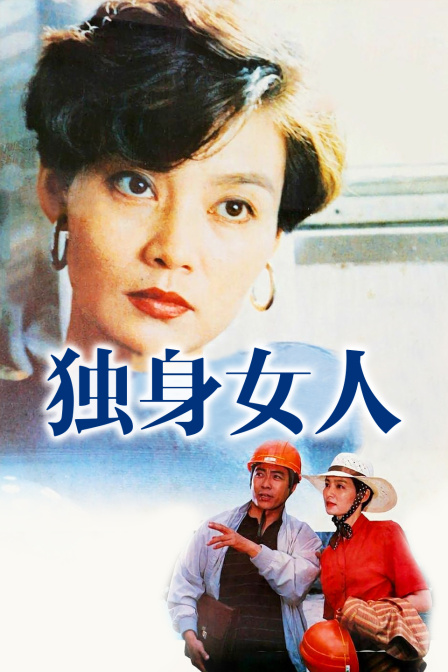 独身女人}