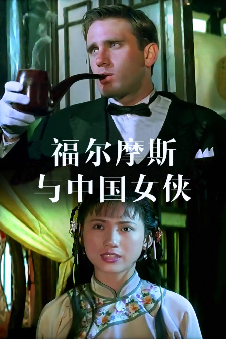 福尔摩斯与中国女侠}