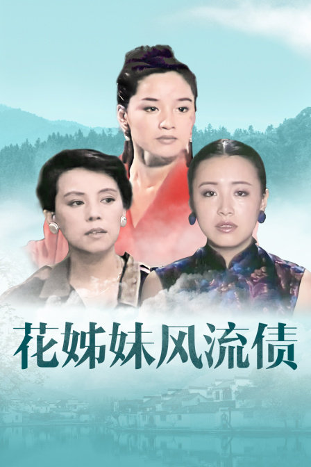 花姊妹风流债}