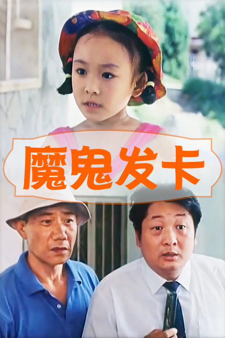 魔鬼发卡}