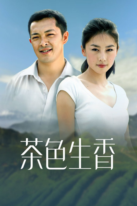 茶色生香}