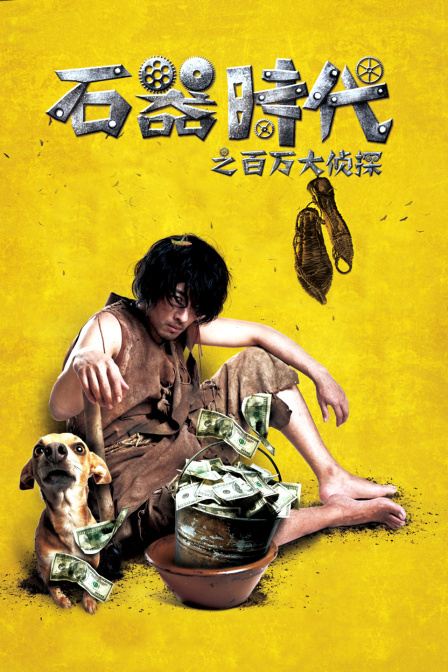 石器时代之百万大侦探}