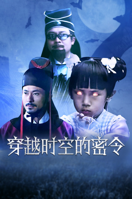 穿越时空的密令}