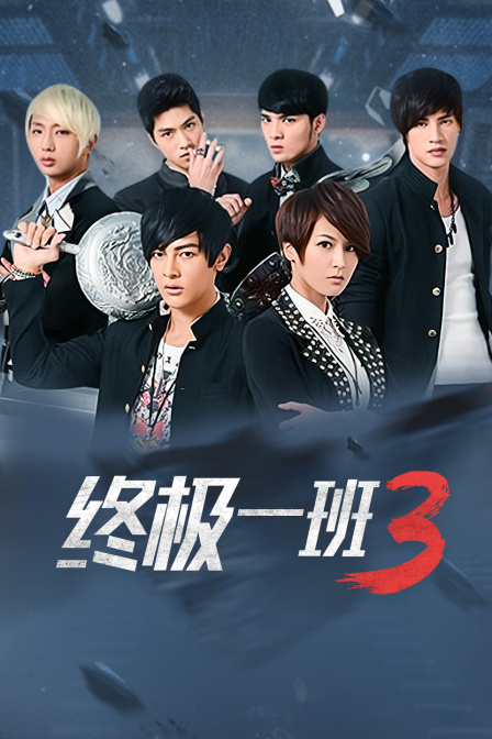 终极一班3}