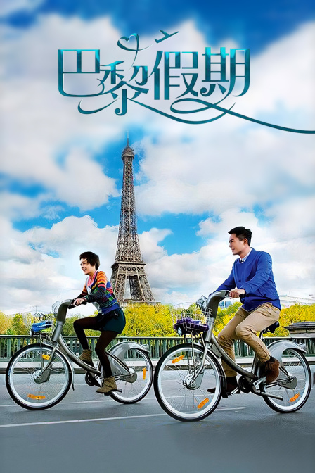 巴黎假期}