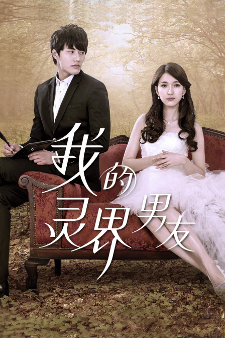 我的灵界男友}